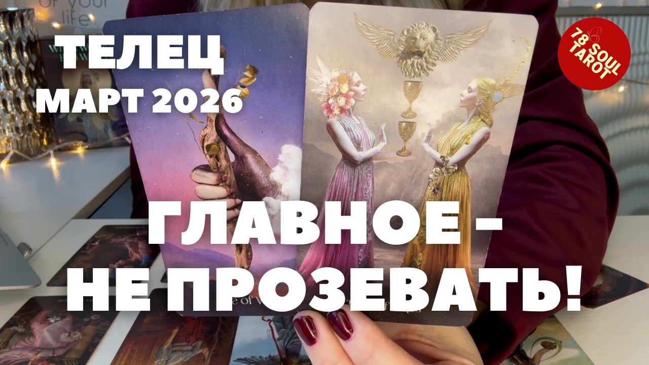 ТЕЛЕЦ МАРТ 2026 : Главное - не прозевать! | Таро прогноз
