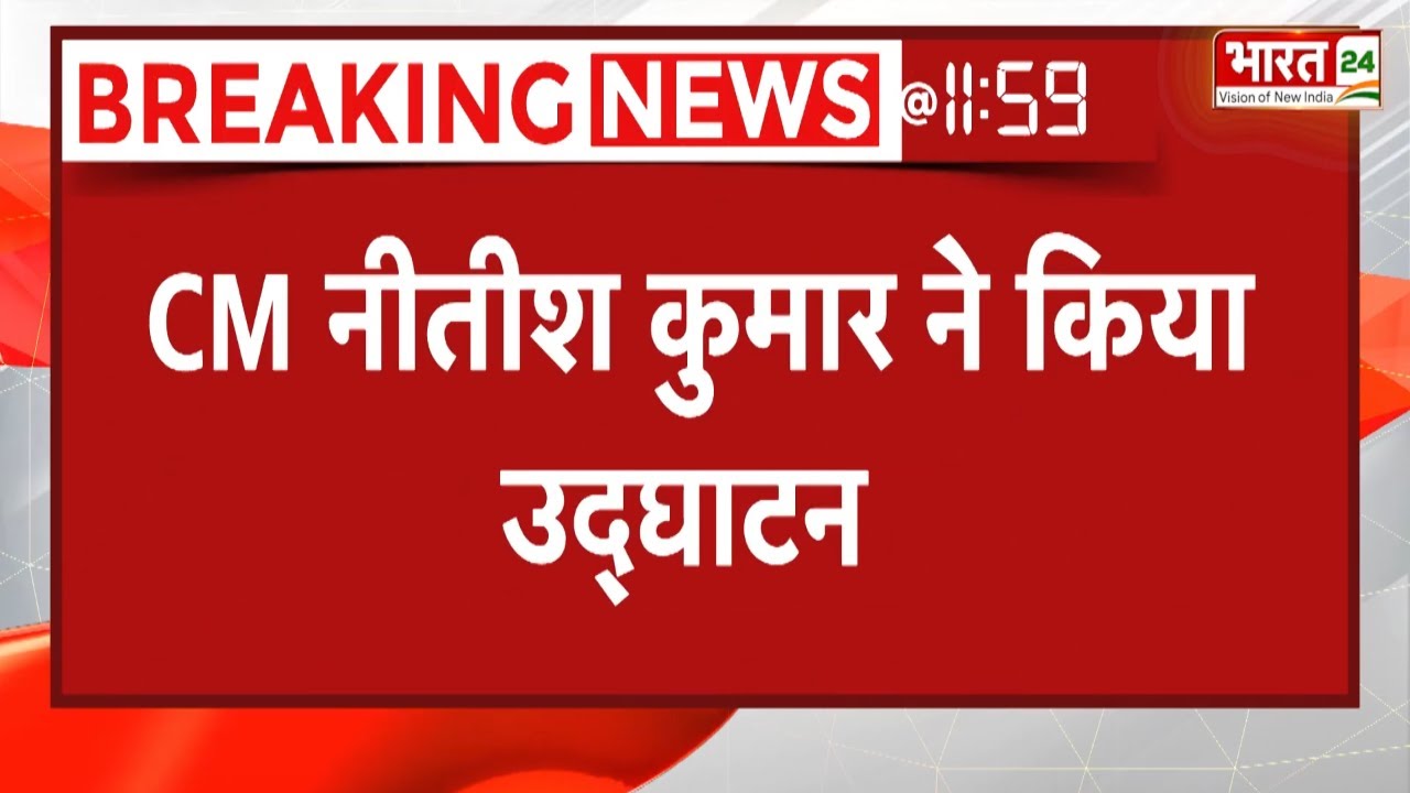 Patna Metro : CM Nitish ने किया पटना मेट्रो का उद्घाटन | Nitish Kumar Inaugurated Patna Metro