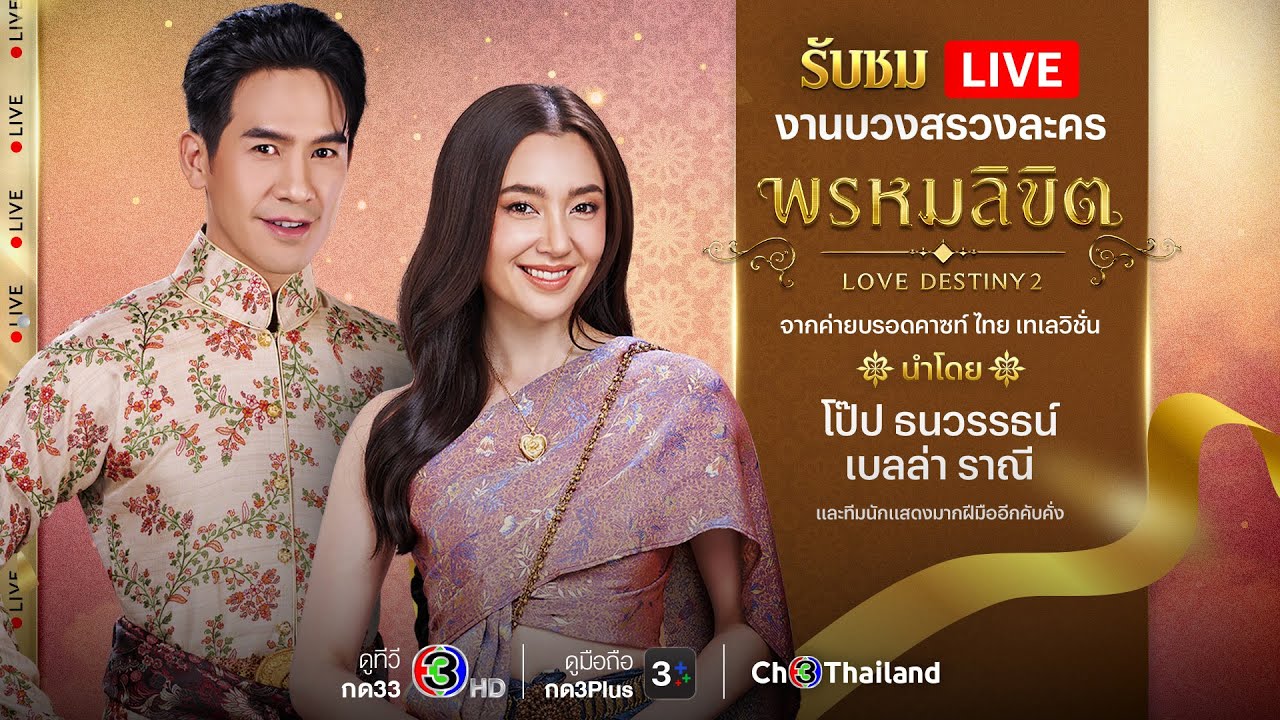 Live บวงสรวงละครที่หลายคนรอคอย #พรหมลิขิต