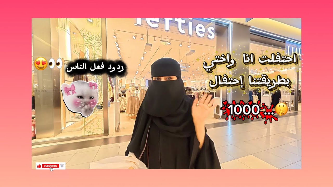 إحتفال 1000 Streak انا وامجااادي 🎉🛍️🎁