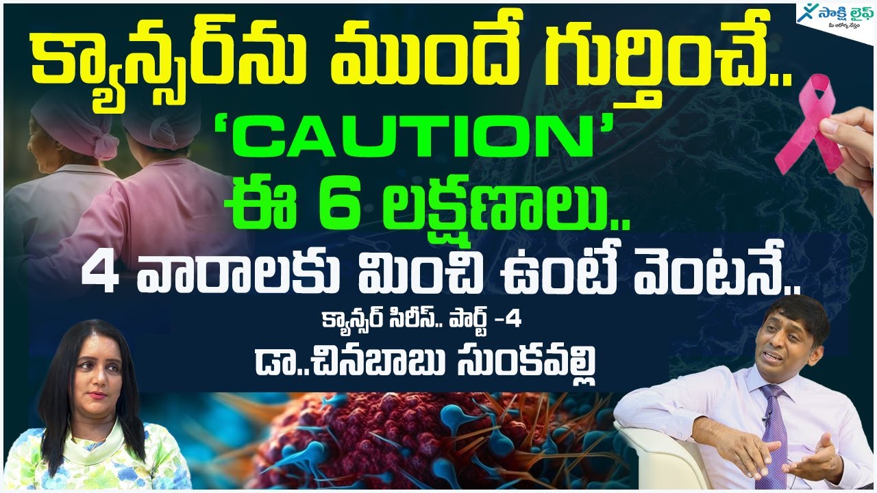 7 Cancer Symptoms You Shouldn't Ignore | 7 Warning Signs of Cancer | Dr Chinnababu | Sakshi life