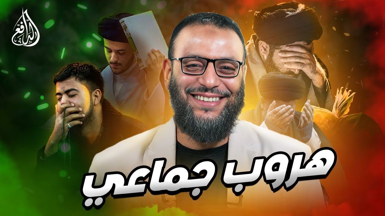 #وليد_إسماعيل_الدافع _ تراجع غير مسبوق: انهيار أسطورة المحاورين الشيعة وهروب العمائم الكبرى