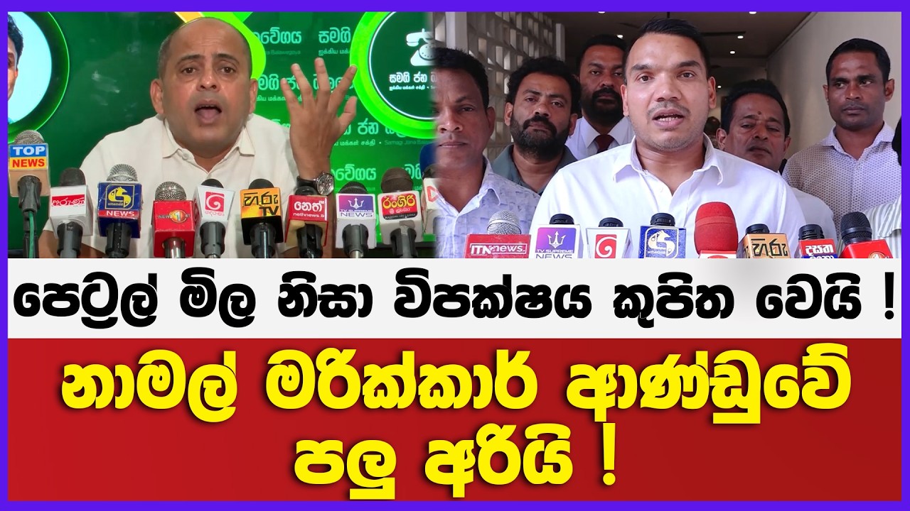 පෙට්‍රල් මිල නිසා විපක්ෂය කුපිත වෙයි ! | නාමල් මරික්කාර් ආණ්ඩුවේ පලු අරියි !