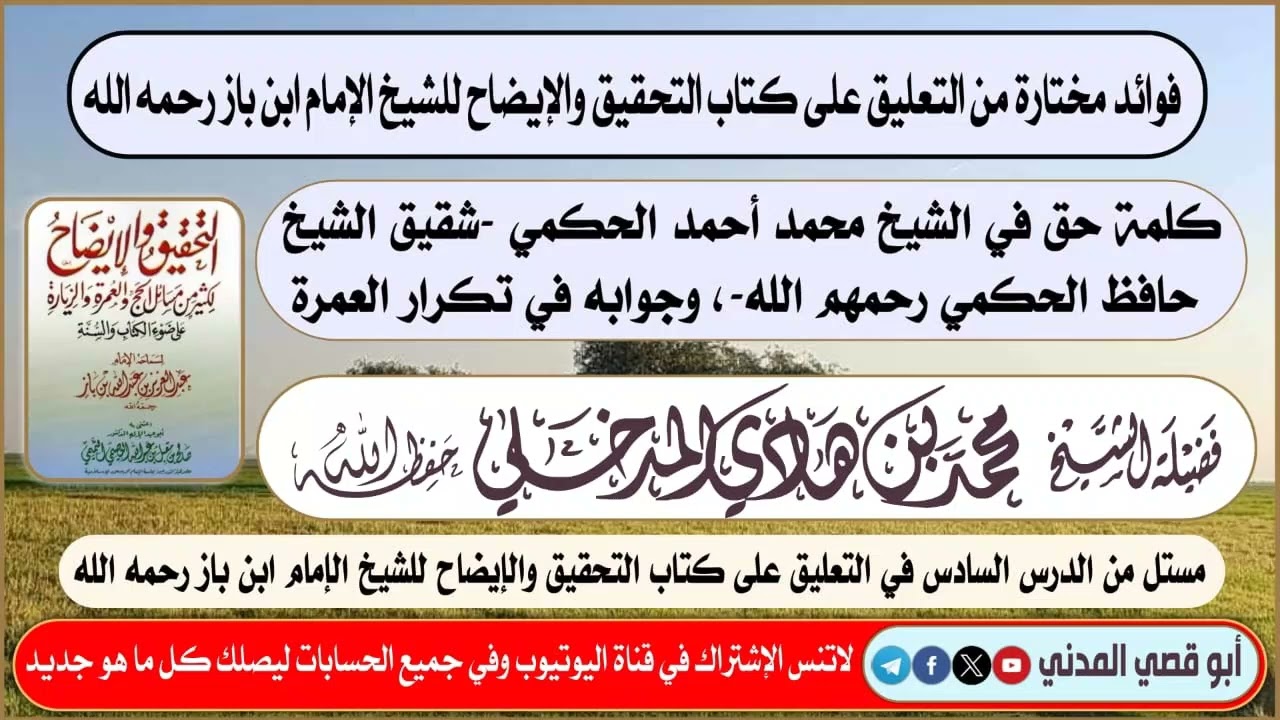 كلمة حق في الشيخ محمد بن أحمد الحكمي وجوابه في تكرار العمرة | الشيخ محمد بن هادي المدخلي