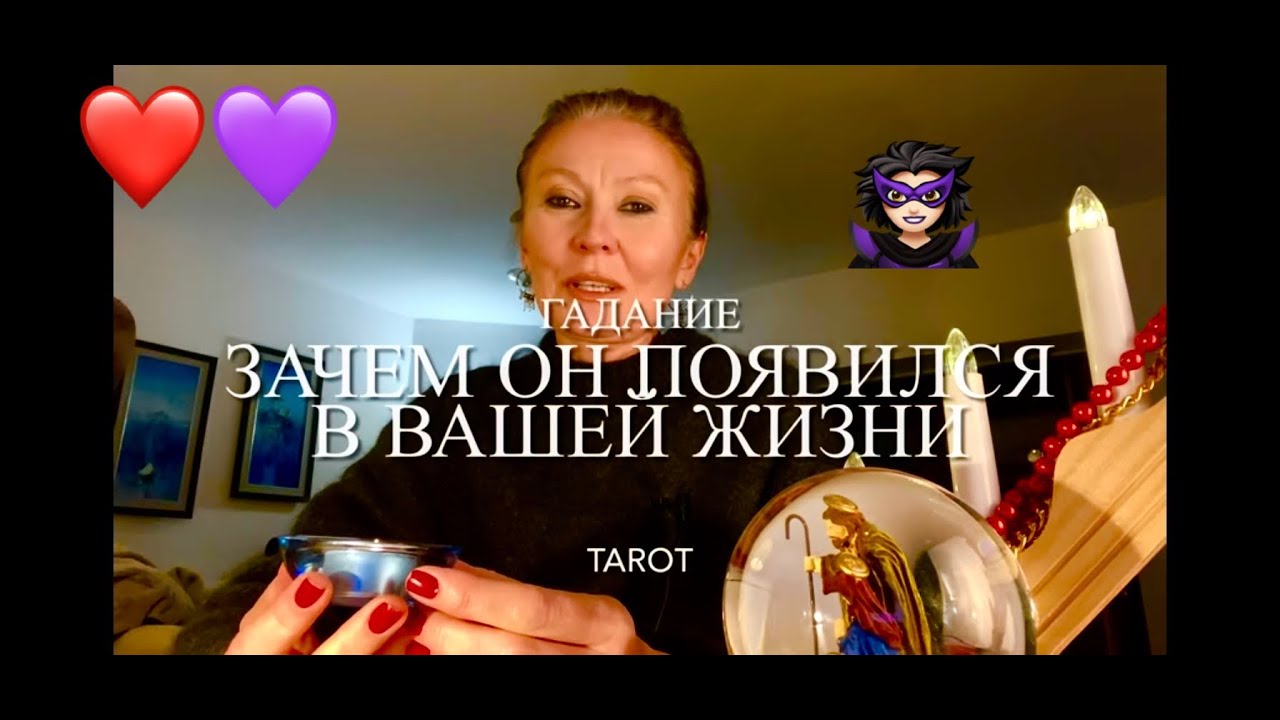 ЗАЧЕМ ОН ПОЯВИЛСЯ В ВАШЕЙ ЖИЗНИ?💂👮🧛‍♂️ГАДАНИЕ НА КАРТАХ ТАРО🌍Выберите карты и судьбу🍓