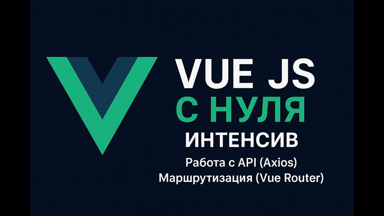 Vue 3 с Нуля - взаимодействие с сервером, Axios, Vue Route