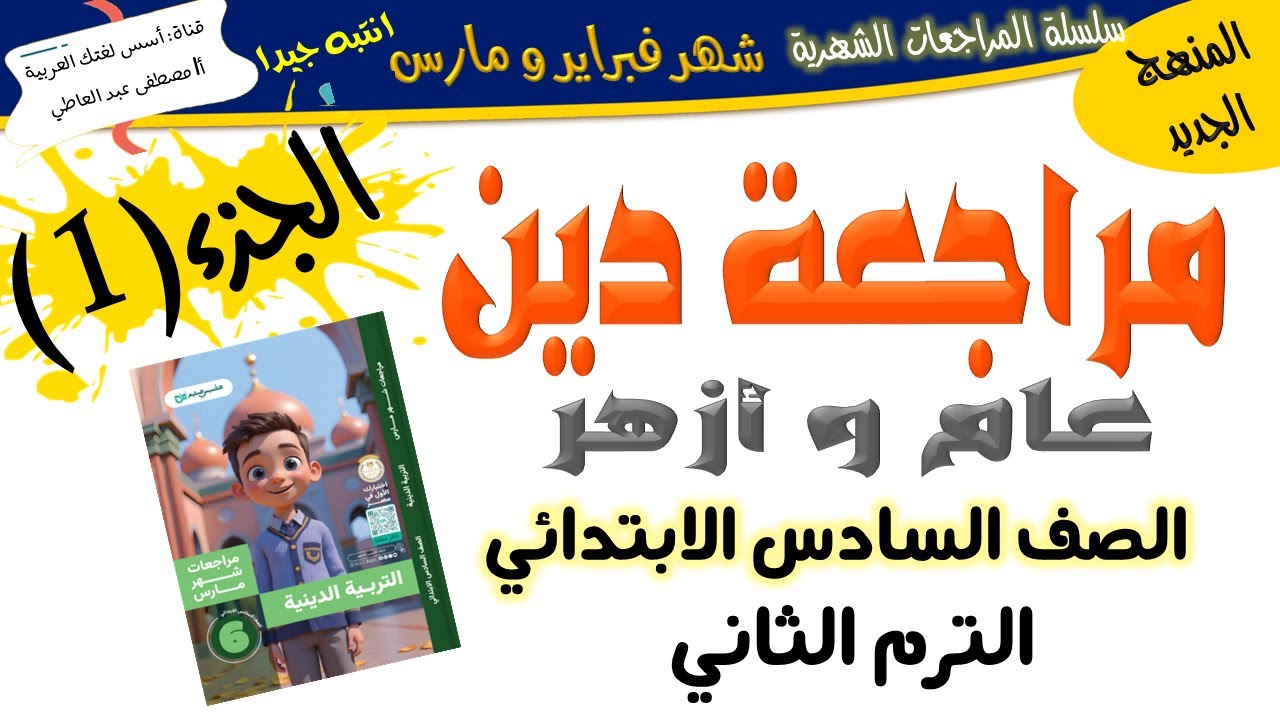 مراجعة دين  شهر مارس - للصف السادس الابتدائي- الترم الثاني -أ/ مصطفى عبده