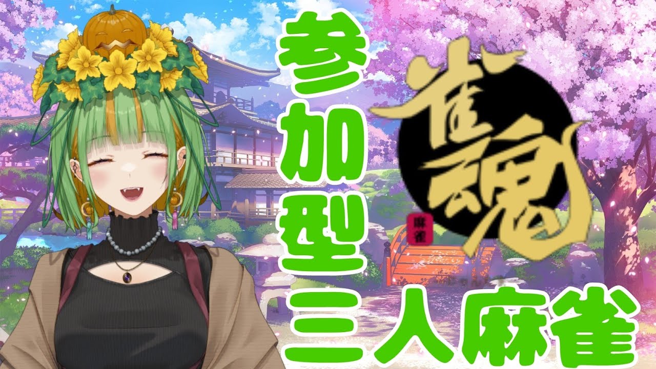 【#朝活 #雀魂】人妻とやれる💚3人麻雀しませんか？#個人vtuber