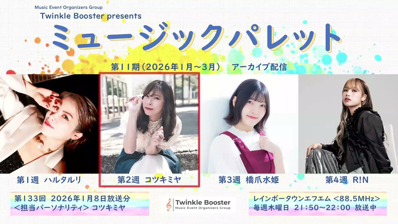 コツキミヤ　2026年1月8日（第133回）放送分アーカイブ【ミュージックパレット】