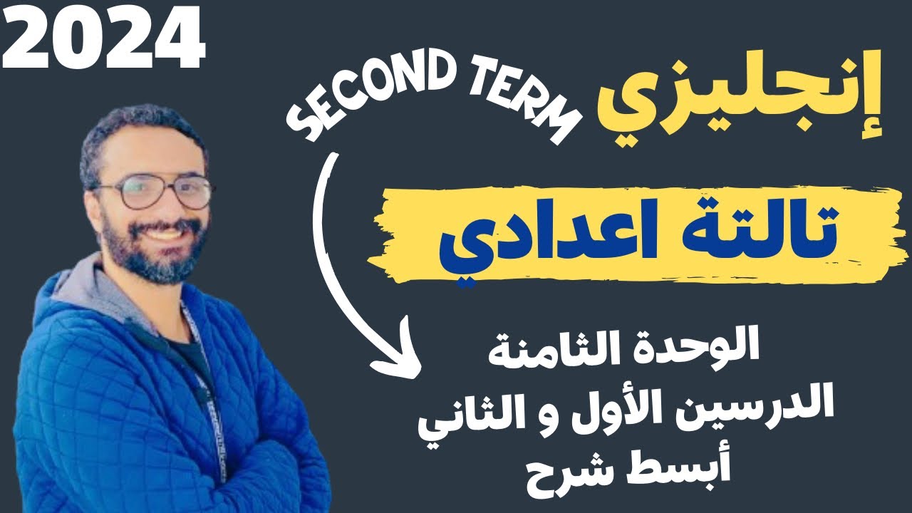 شرح الصف الثالث الاعدادي | الترم الثاني | الوحدة الثامنة | الدرسين الأول و الثاني | مستر انجليزي