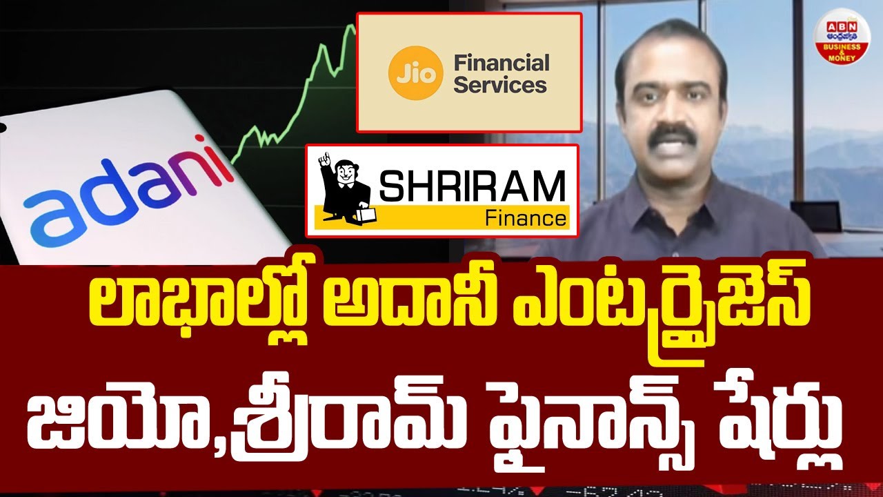 Stock Market Updates : లాభాల్లో అదానీ ఎంటర్ప్రైజెస్, జియో , శ్రీరామ్ ఫైనాన్స్ షేర్లు | ABN Business