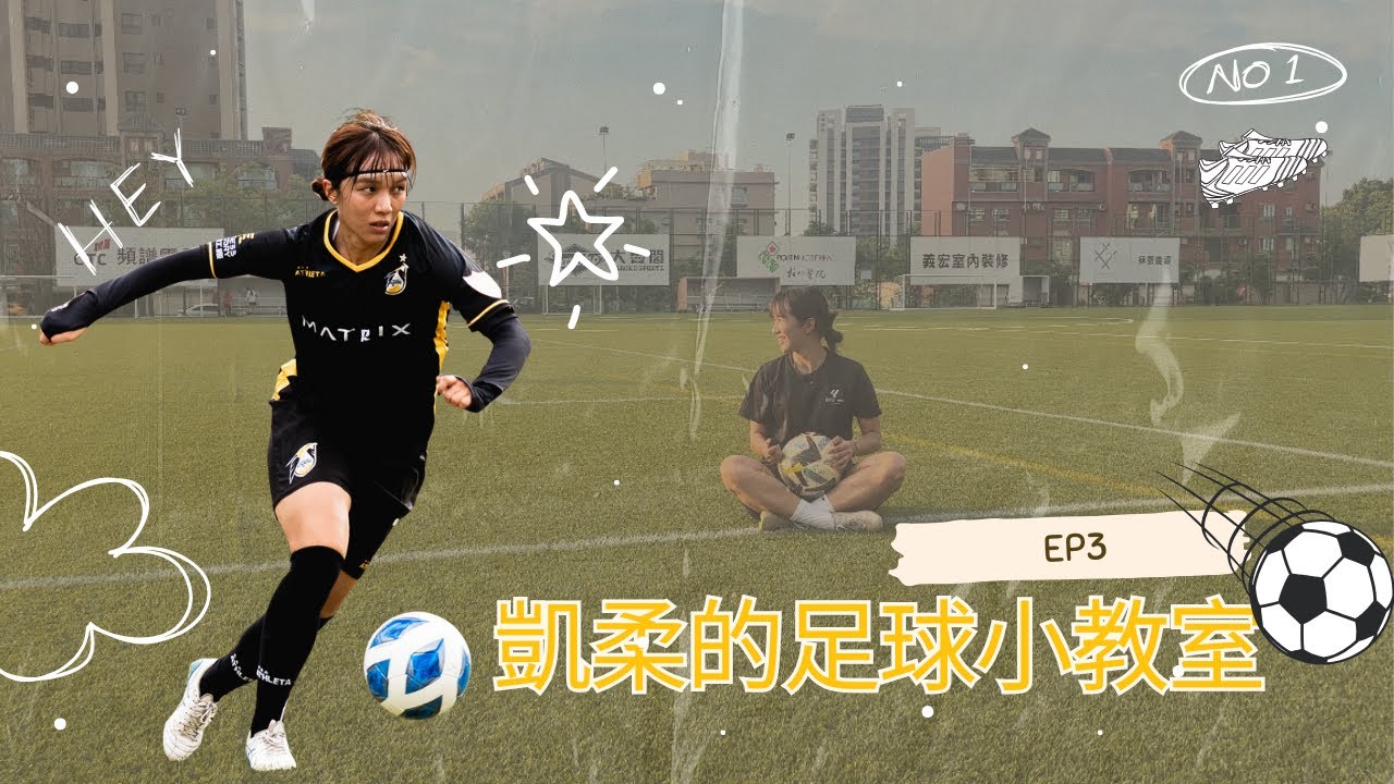 凱柔的足球小教室｜內側腳轉向（新手必學）EP3｜帶球改變方向｜基本功練習｜