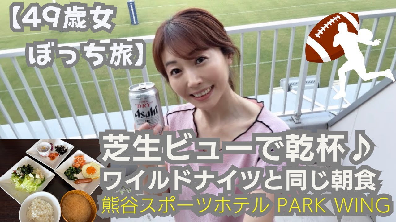 【49歳女ぼっち旅】ワイルドナイツの芝生で乾杯♪選手と同じ朝食を食べてみた！熊谷スポーツホテル PARK WING