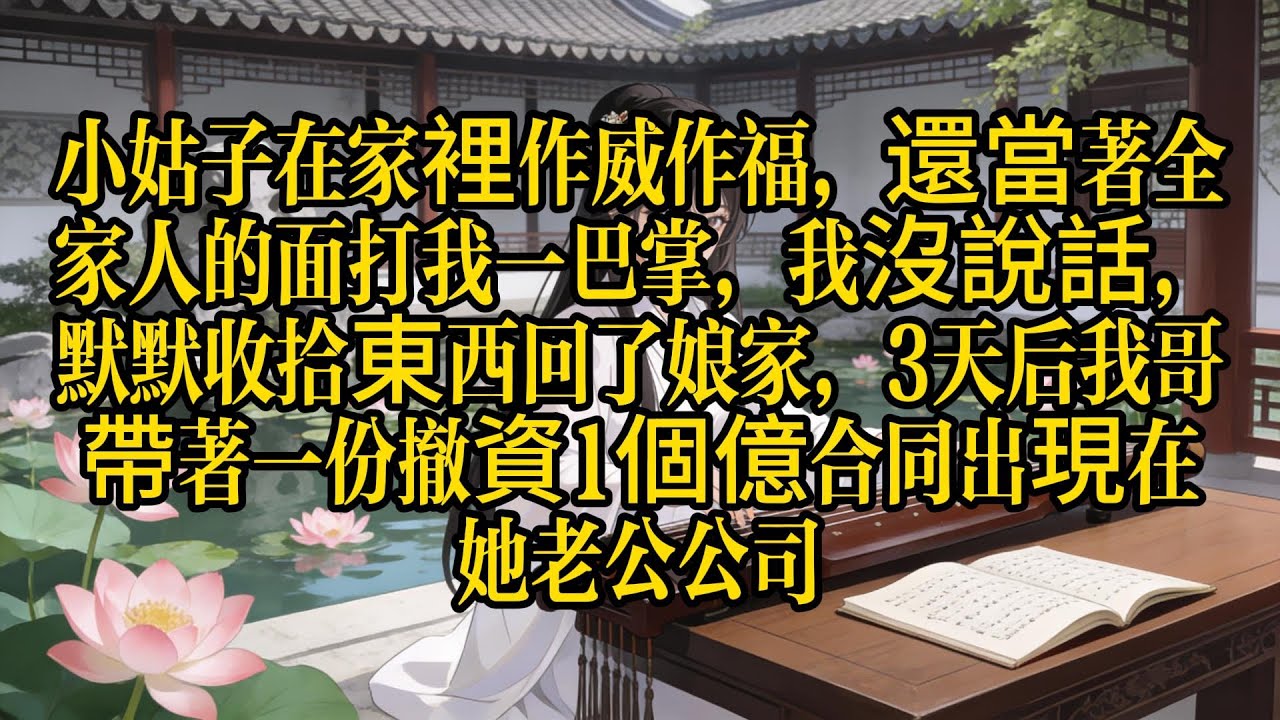小姑子當眾扇我耳光：滾出我家！我沒說話默默回娘家。3天後我親哥帶「撤資一億」合同空降：動我妹妹，我要你全家在這座城市消失！ #豪門千金 #身價過億 #打臉爽文 #硬核反擊 #真實故事