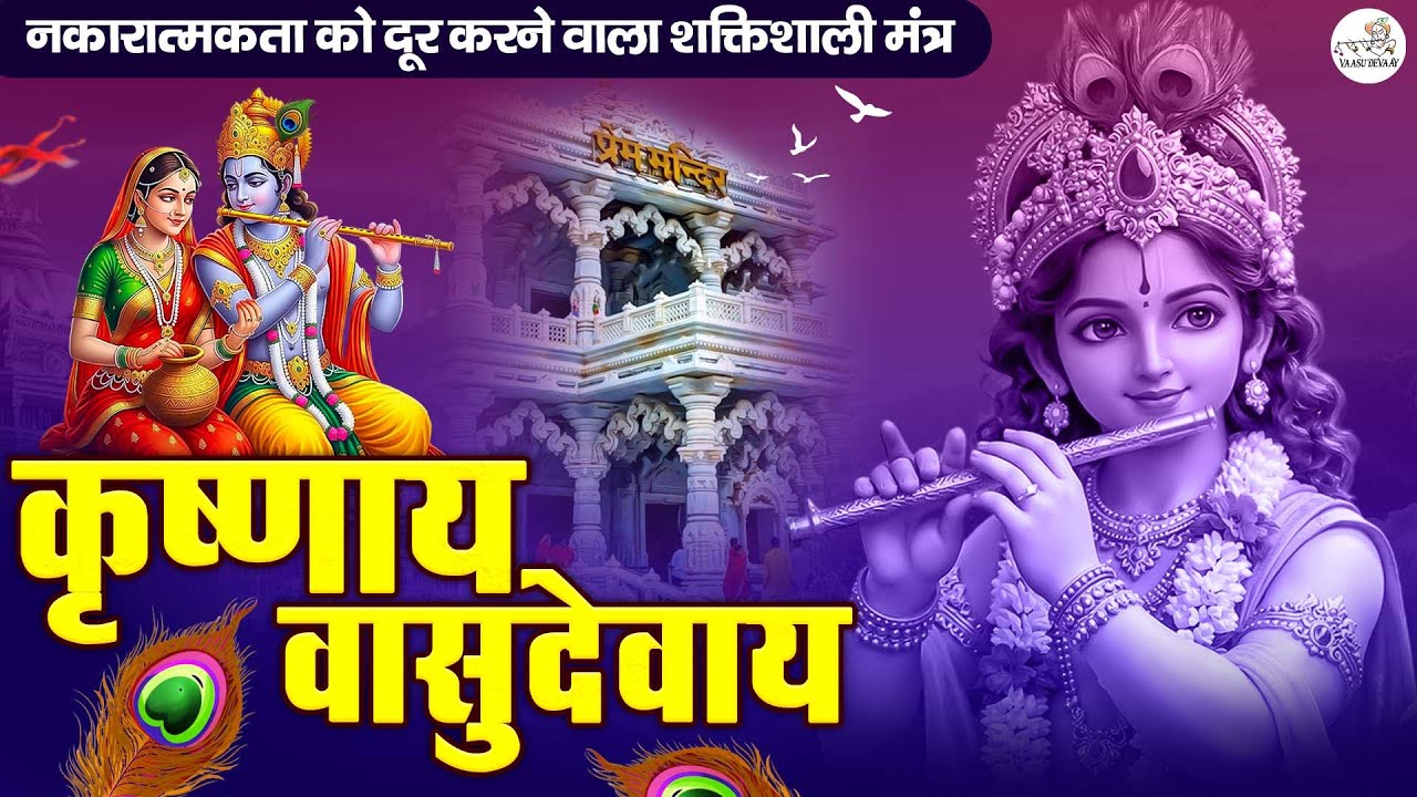 ॐ कृष्णाय वासुदेवाय हरये परमात्मने - Krishna Mantra | Om Krishnaya Vasudevaya 108 Times Bhakti Song