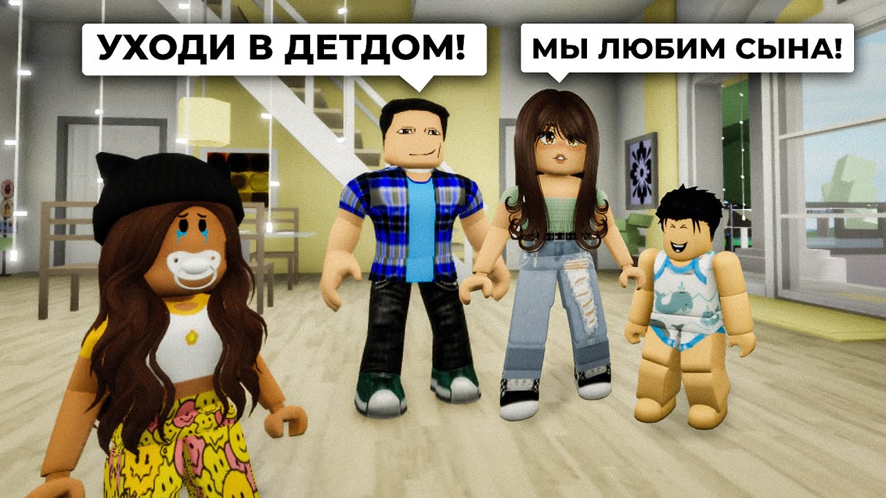 Родители Взяли НОВОГО РЕБЕНКА а Меня БРОСИЛИ в Брукхейвен РП Роблокс! ДЕТДОМ в Brookhaven RP Roblox