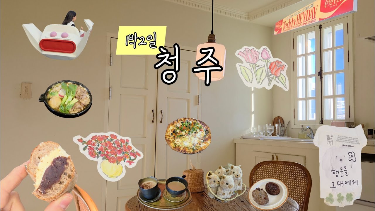 Vlog. 올해만 4번째 매력 넘치는 청주. 또간집. 유럽감성 숙소. 인생 앙버터.