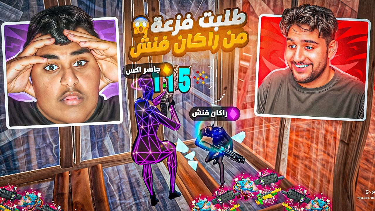 لما تطلب من راكان فنش فزعه ذا الي يصير!🤣(طقني و الحقني)#1