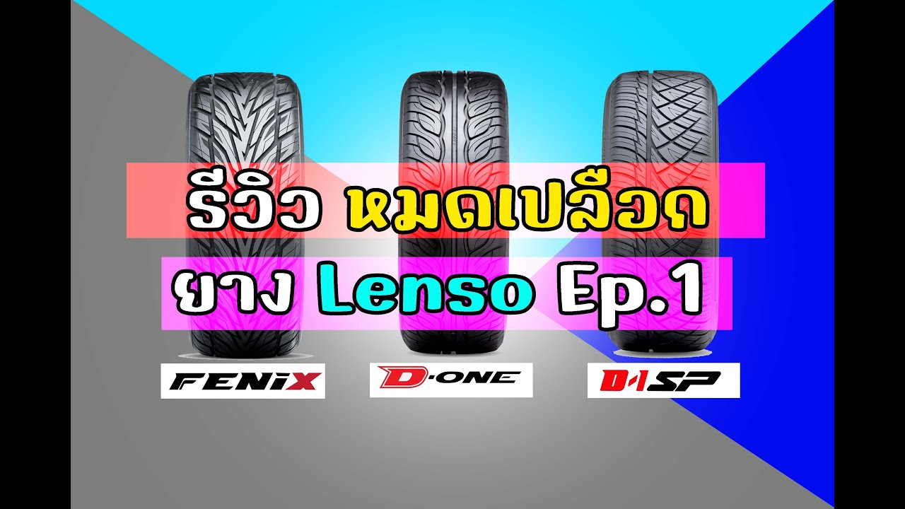 รีวิวหมดเปลือก D-ONE / FENIX / D1SP  แบรนด์  Lenso EP.1