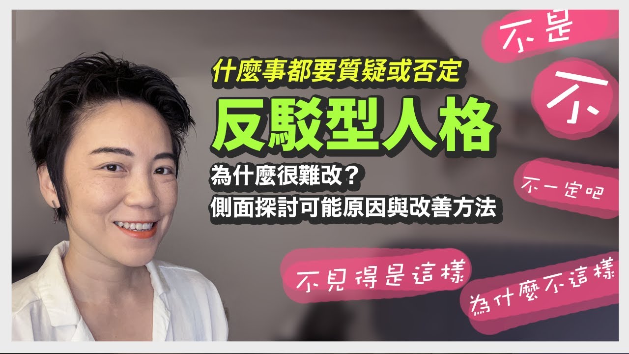 什麼事都要質疑的反駁型人格 - 習慣性反駁，不是這樣，不見得，不一定...。| Tammy 純聊天