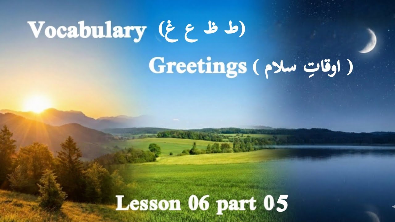 Vocabulary (ط ظ ع غ) / اوقاتِ سلام Lesson 06 part 05