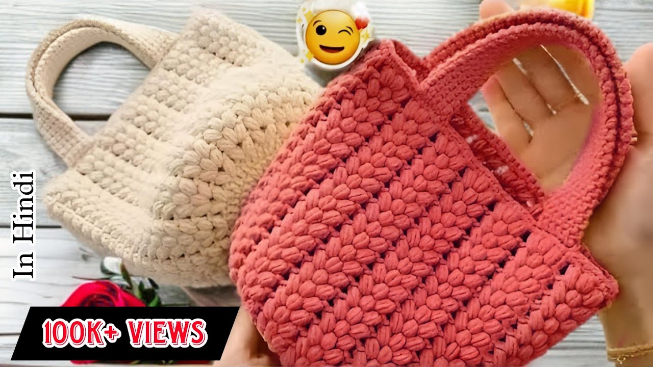 बेहद सुंदर और आसान क्रोशिया बैग डिज़ाइन जिसे देख सब चौंक जाएं । Crochet hand bag in hindi/urdu 🤎