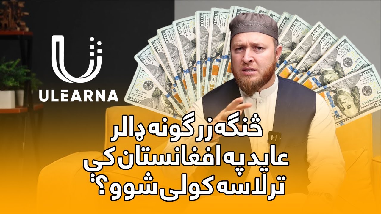 څنګه ډېر عاید ترلاسه کړو | How to earn much money