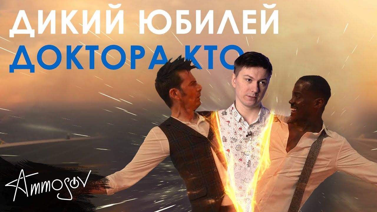 Дикий юбилей Доктора Кто (60 лет)