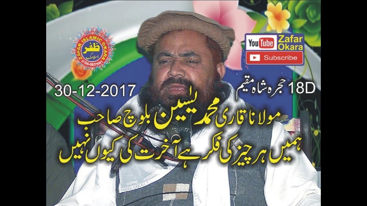 Molana Yaseen Baloch Topic Fikr e Aakhrat. 30.12.2017. Zafar Okara