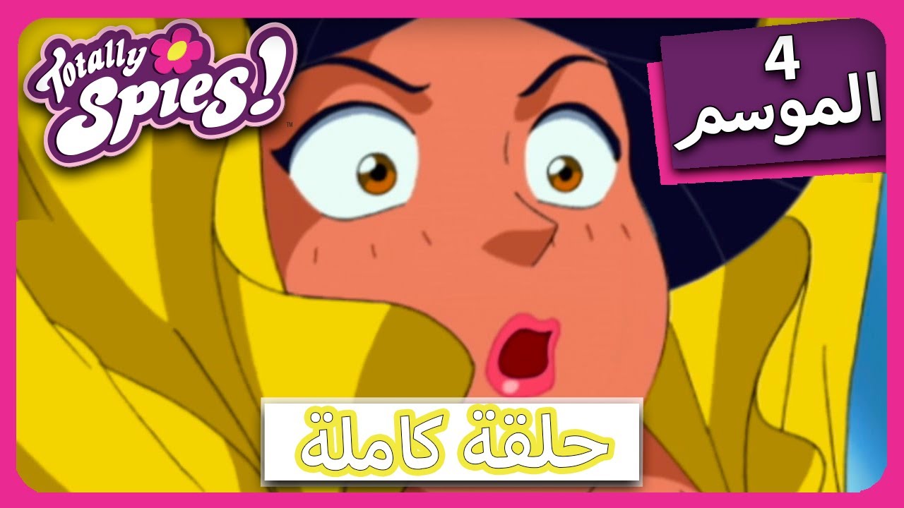 الجاسوساتل  Totally Spies! Season 4 - Episode 15 | Sis-KaBOOM-Bah!