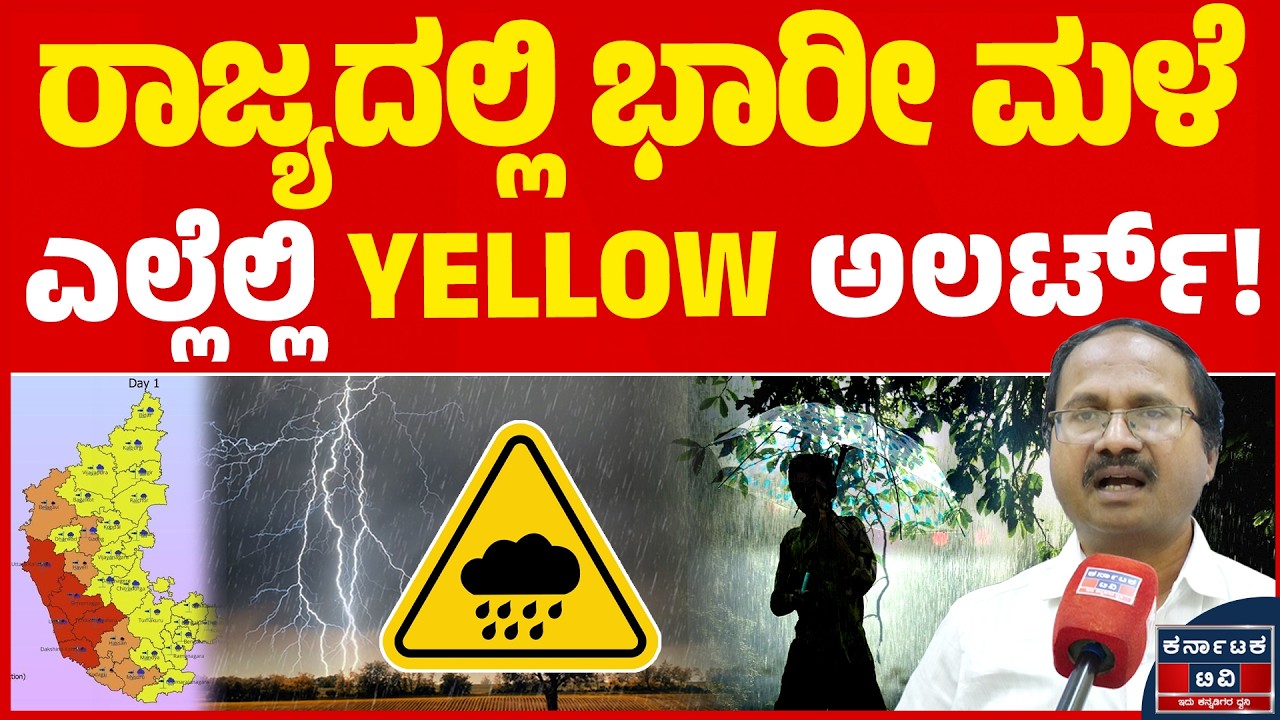 ರಾಜ್ಯದಲ್ಲಿ ಭಾರೀ ಮಳೆ, ಎಲ್ಲೆಲ್ಲಿ YELLOW ಅಲರ್ಟ್! | C S Patil | Rain Update | Weather | Karnataka TV