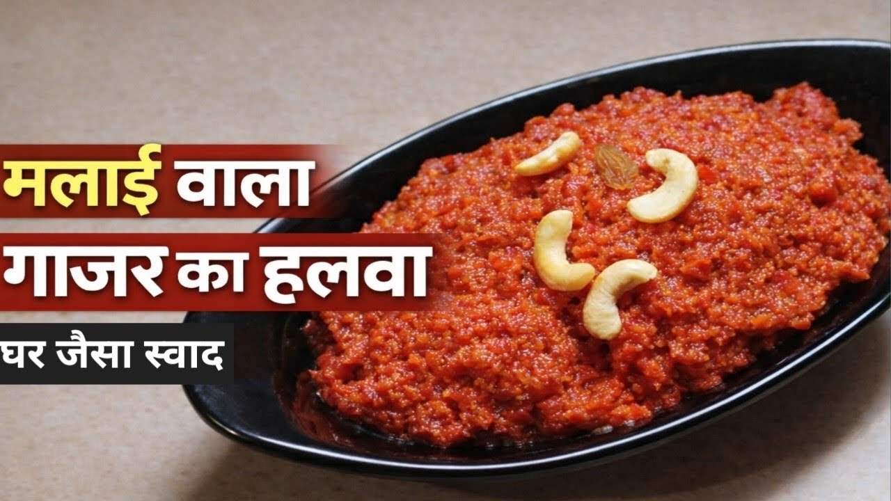 सर्दियों का स्पेशल मलाई वाला गाजर का हलवा | बिल्कुल घर जैसा स्वाद @Dailyfamilykitchen 