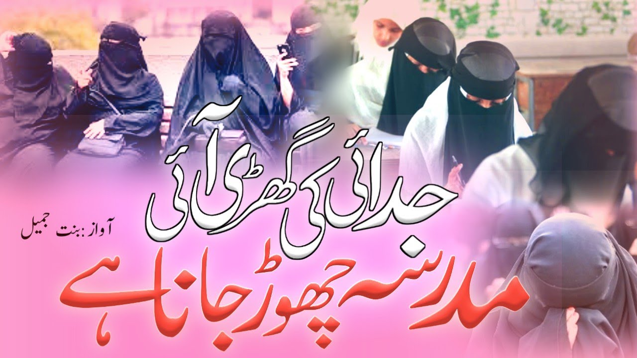 New Emotional Kalam | Madarasa Chod Jana Hai | Judai Ki Ghadi Aayi | Islamic Nagme