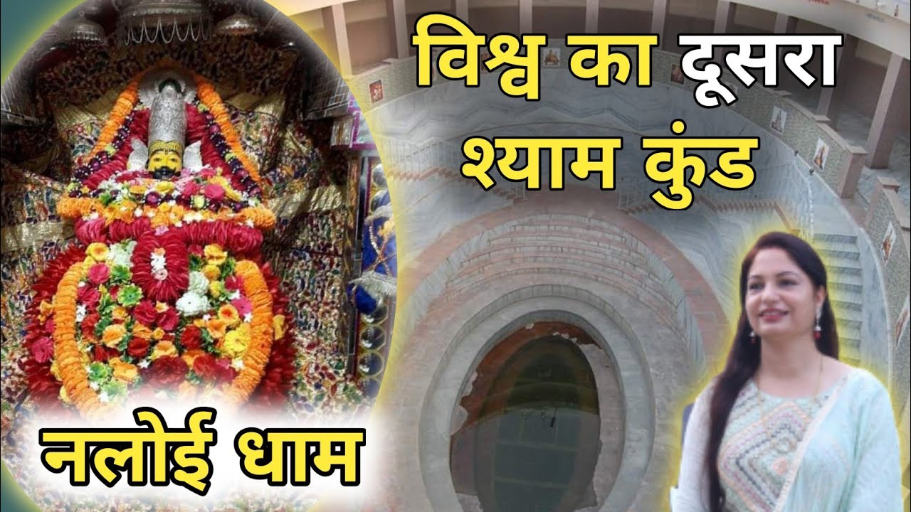 श्री श्याम मंदिर नलोई धाम | Shyam Mandir Naloi Dham l Sunita Goyal |