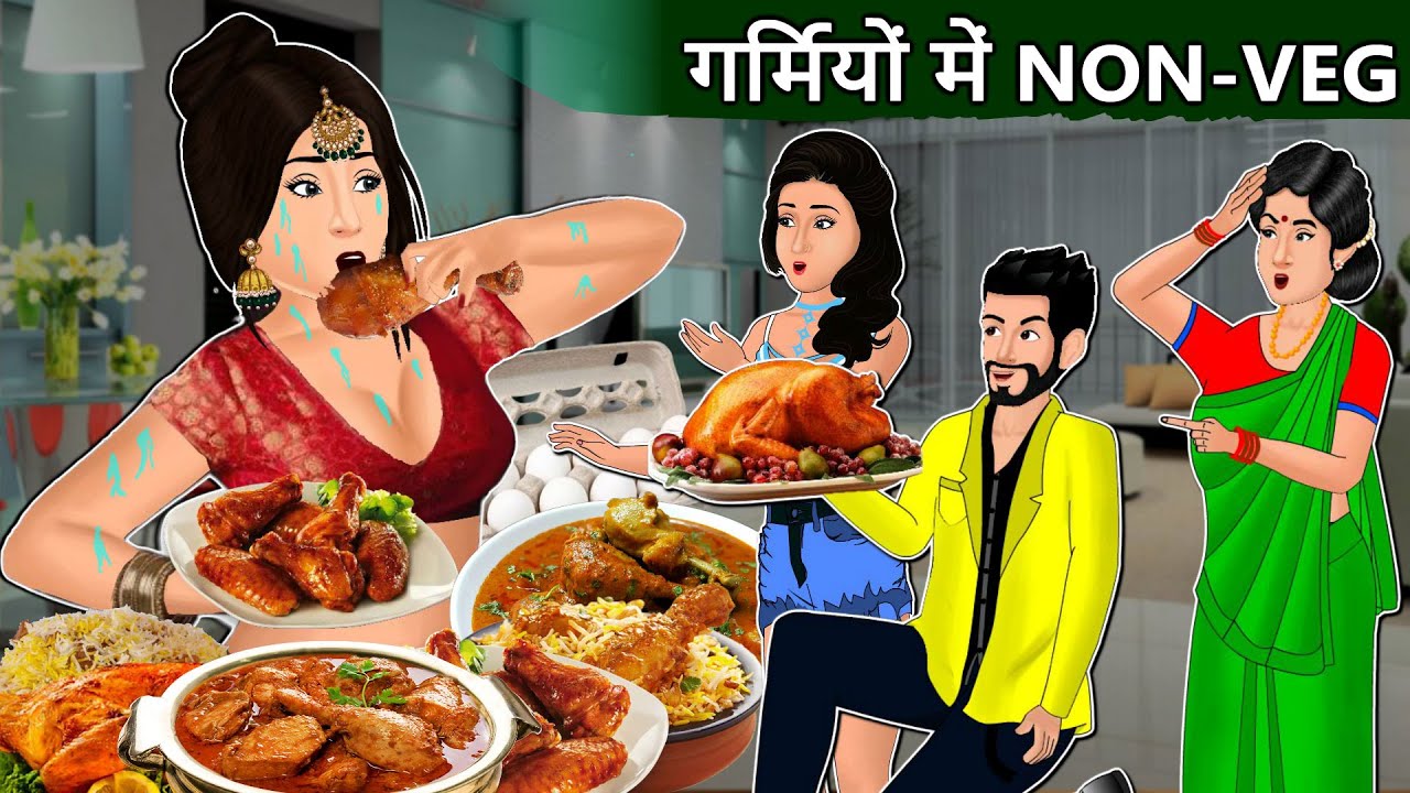 गर्मियों में Non-Veg: Hindi Kahaniya | Moral Stories in Hindi | Love Stories |Mauj Masti TV