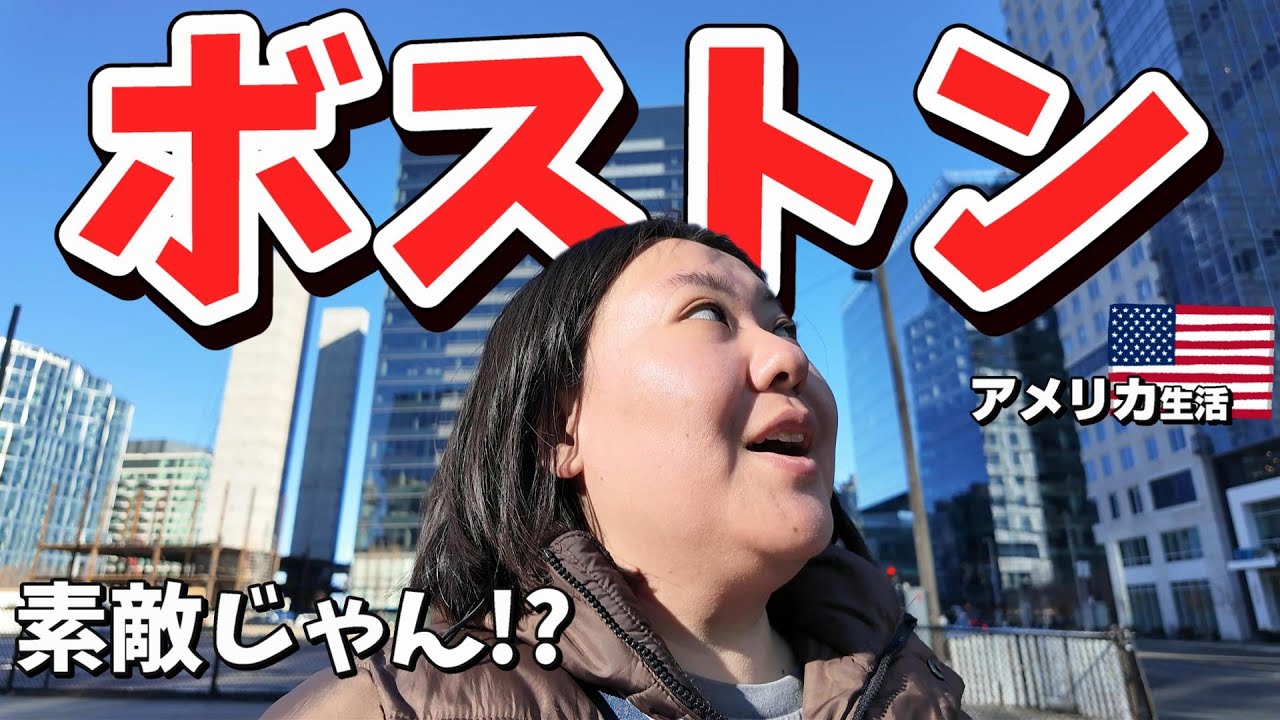 【いいじゃんボストン😊‼️】散歩してきた♪