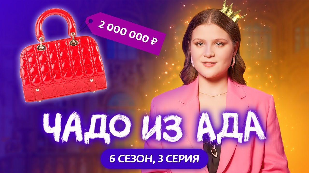 ЧАДО ИЗ АДА | 6 СЕЗОН | 3 СЕРИЯ