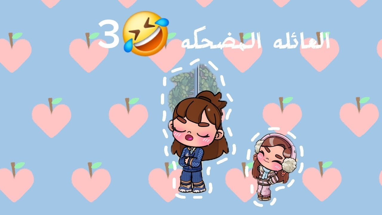 مسلسل العائله المضحكه حلقه 3 
