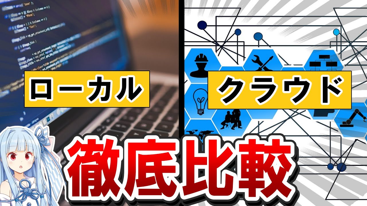 プログラミングを始めるなら「ローカル開発」と「クラウド開発」どっちがいい？ - Google ColabやReplitの可能性と比較