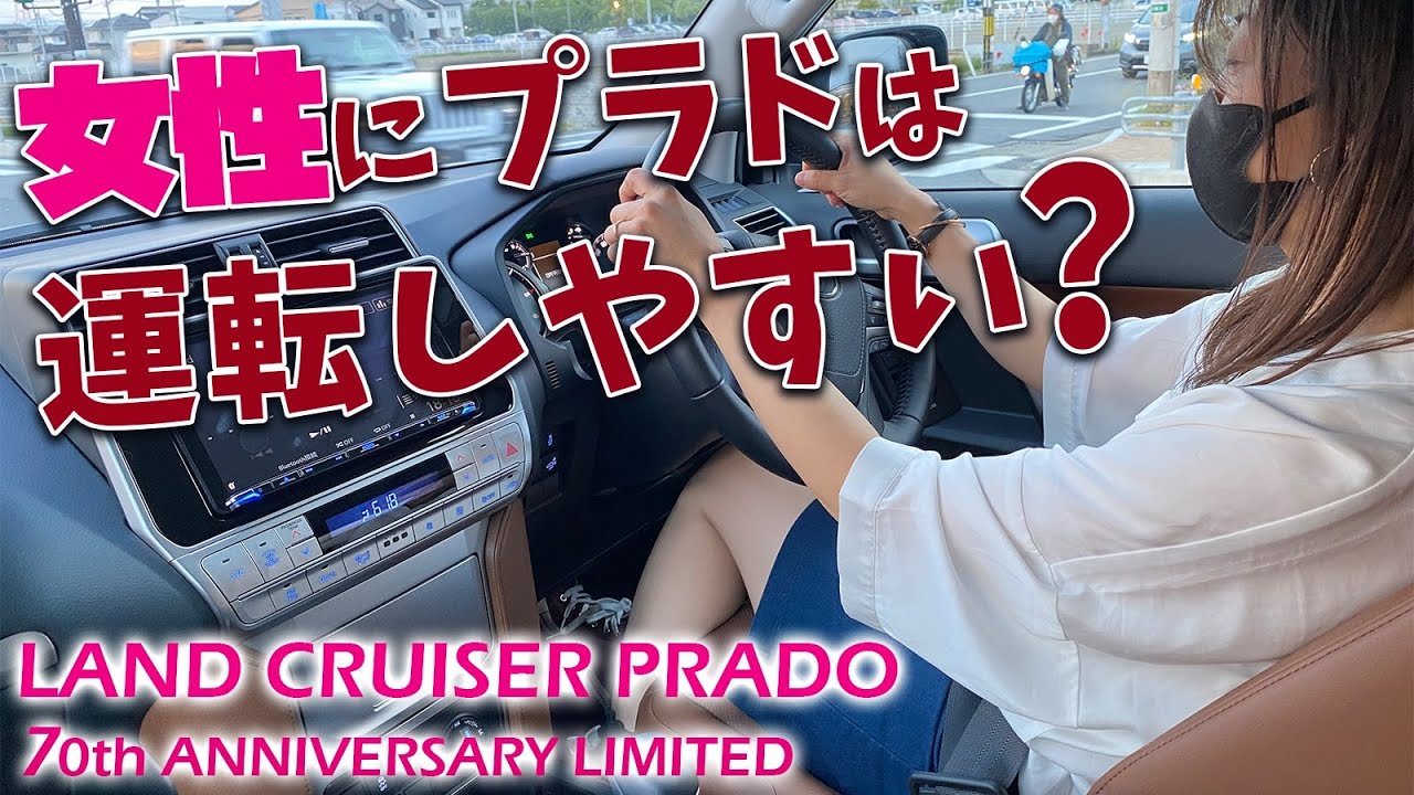ランクルプラド女子目線レビュー　大きすぎる？　運転しやすい？　ディーゼルエンジンは？　女子社員が社用車プラドについて語る