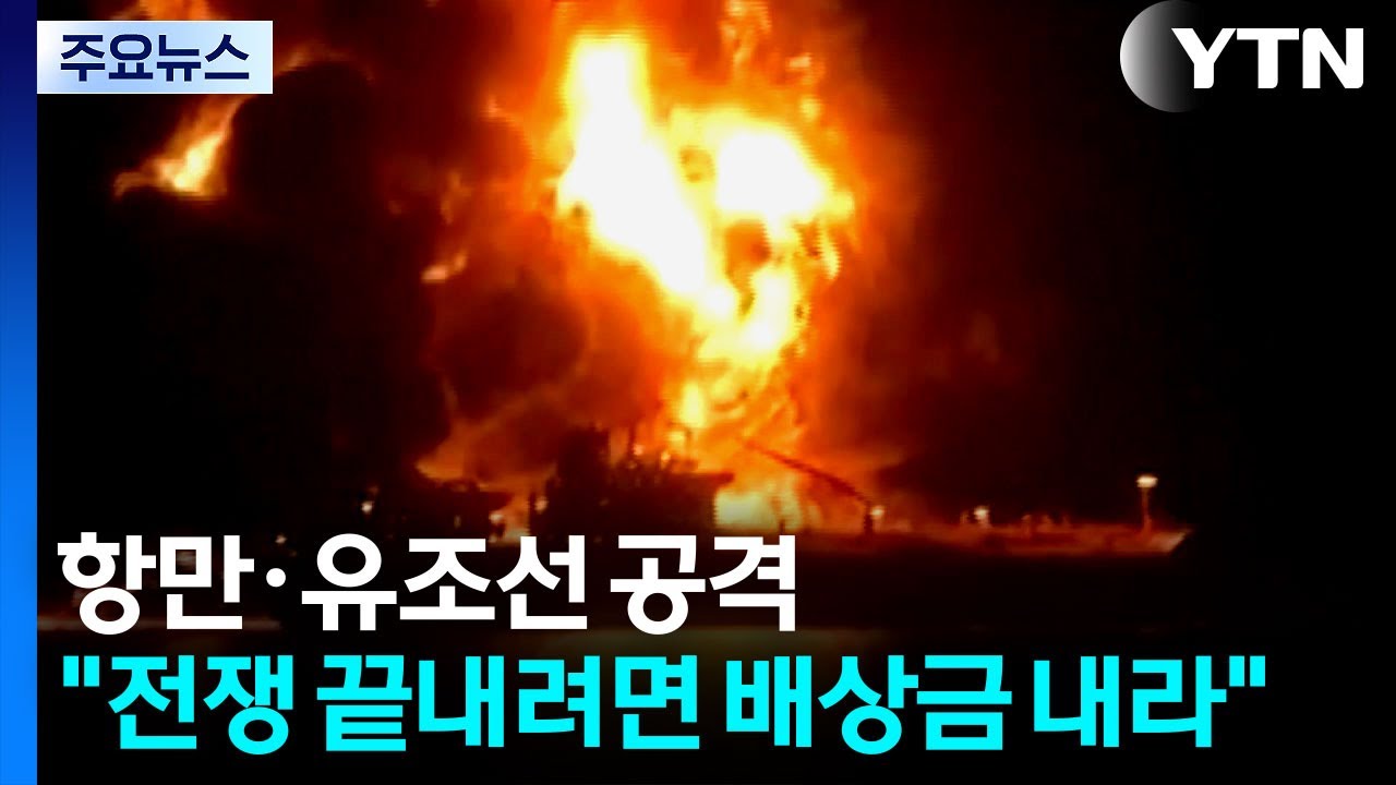 항만·유조선 닥치는 대로 공격...