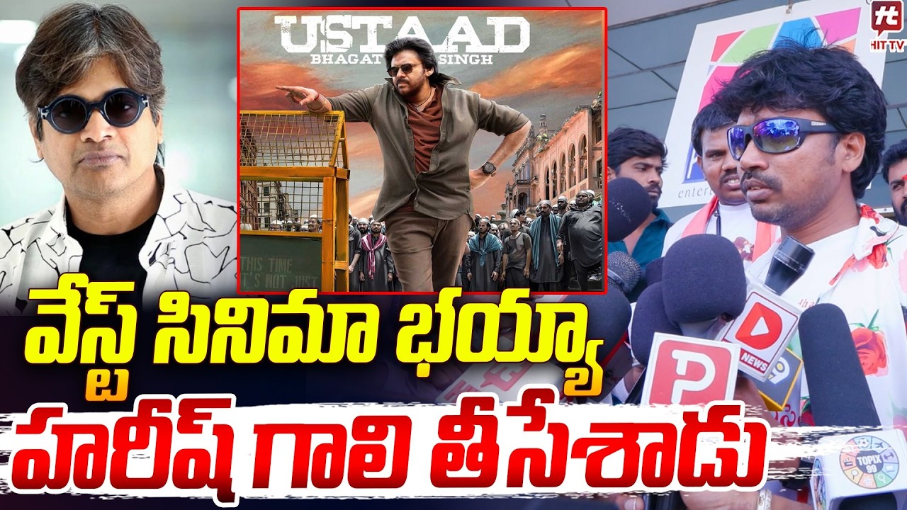 వేస్ట్ సినిమా భయ్యా | Ustaad Bhagat Singh Public Talk | Pawan Kalyan @Hittvtelugunews