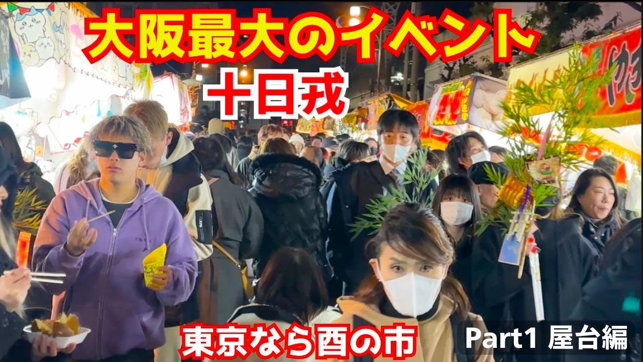 １００万人が押し寄せる！大阪最大の伝統的イベント 今宮戎神社の十日戎が唯一無二 屋台編