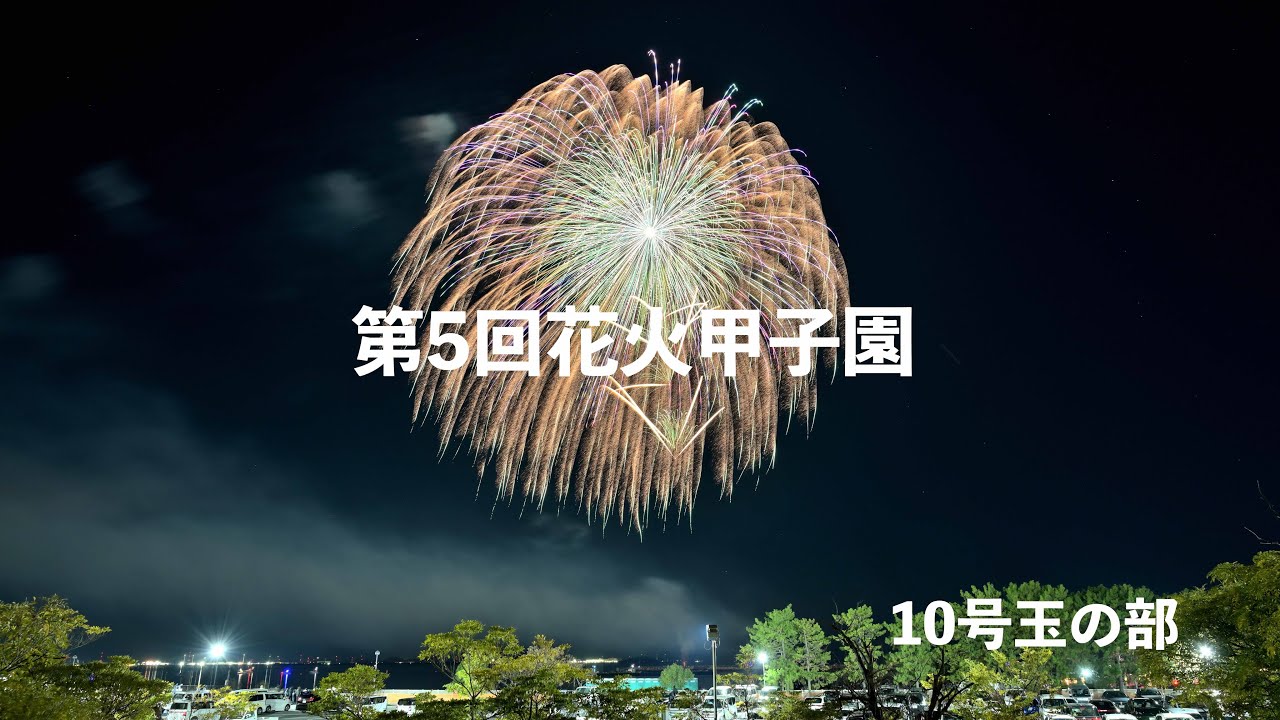 2025　第5回花火甲子園　10号自由玉の部
