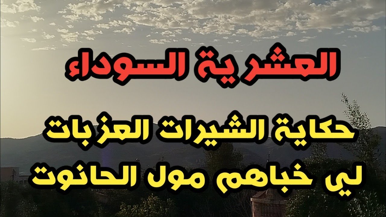 #العشرية/ قصة _2_ شيرات صحبات لي تخباو في حانوت....#قصص العشرية السوداء في الجزائر 