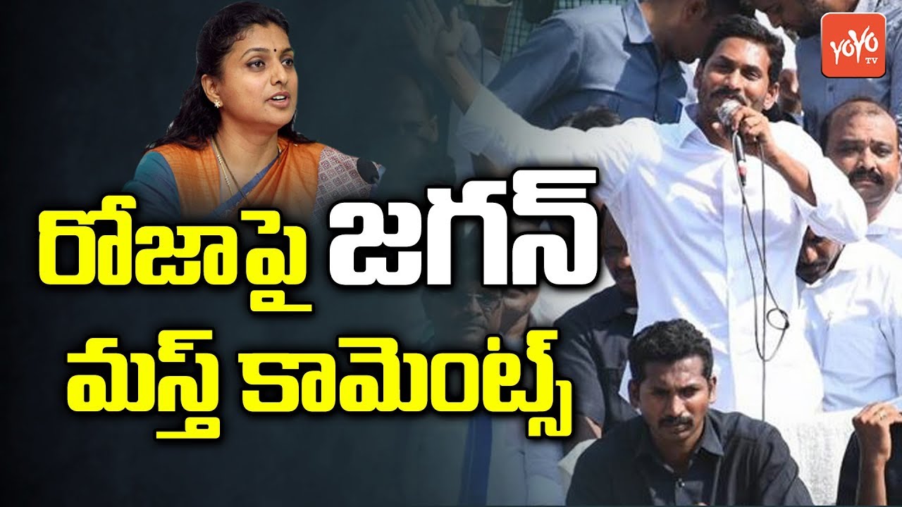 YS Jagan Praises MLA Roja | YSRCP Public Meeting at  Palamaner | YCP Samara Shankaravam | YOYO TV
