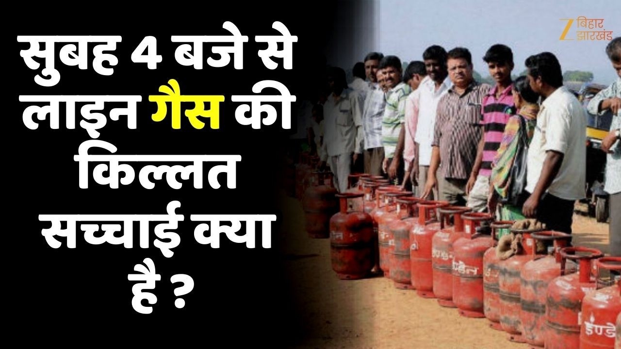 Bihar LPG Cylinder Crisis? मिडिल ईस्ट युद्ध के बीच गैस की किल्लत या अफवाह !