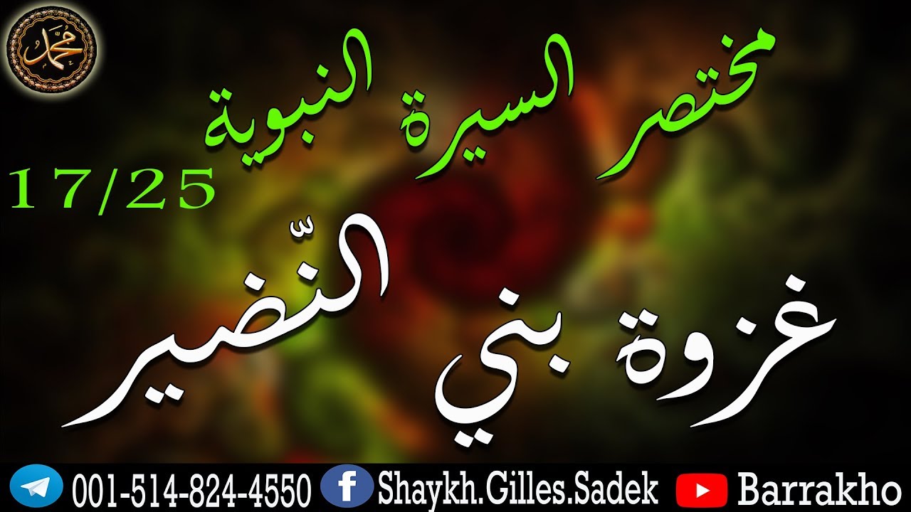 17\25 غزوة بني النضير - السيرة النبوية - الشيخ جيل صادق الأشعري