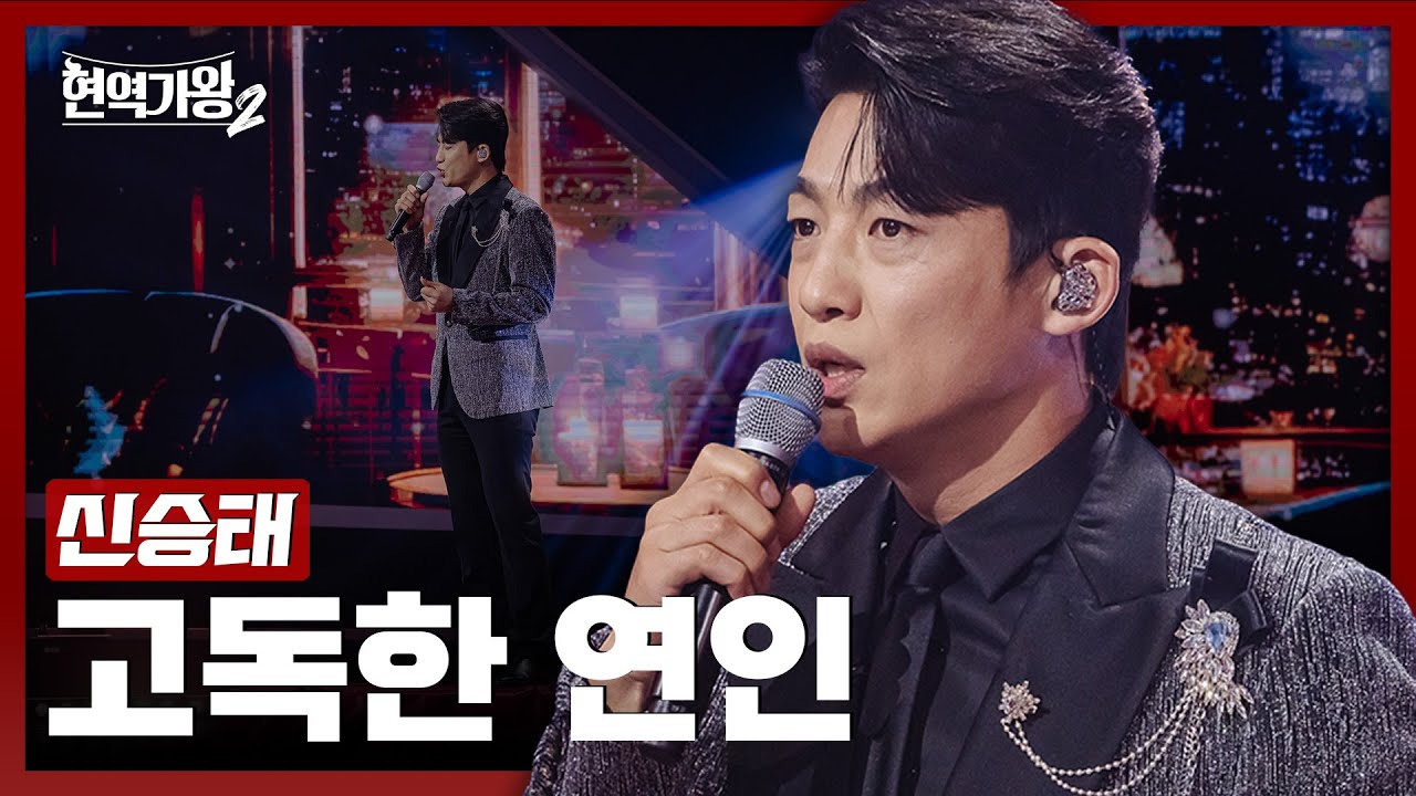 [#현역가왕2] 신승태 - 고독한 연인｜현역가왕2 4회 241217 방송｜CReAstudio