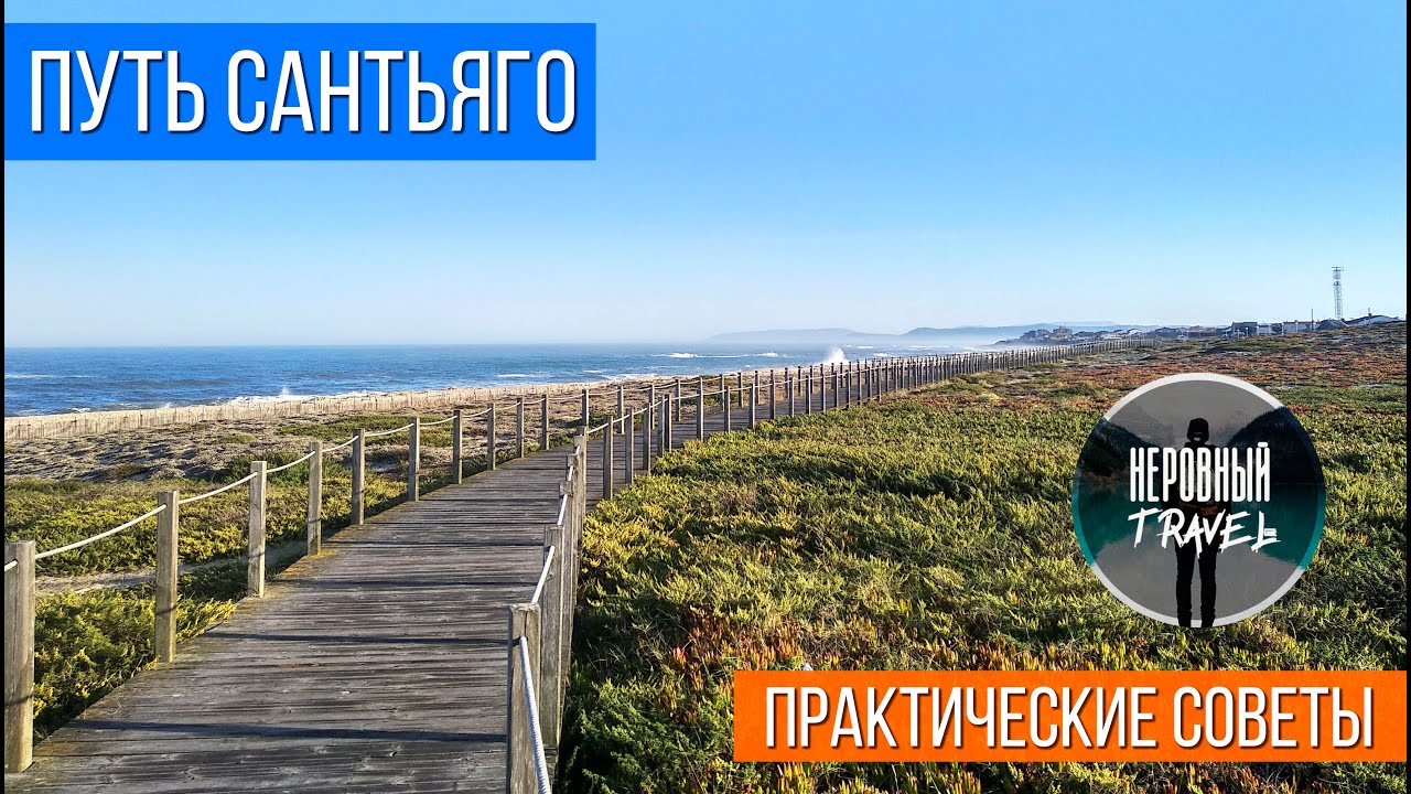 ПУТЬ САНТЬЯГО [Португальский прибрежный] КАК ЭТО БЫЛО и ЧТО НУЖНО ЗНАТЬ
